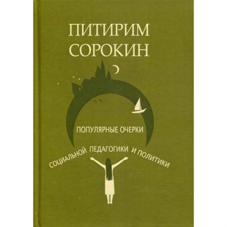 Политология, книга Популярные очерки социологии и социальной педагогики и политики заказать