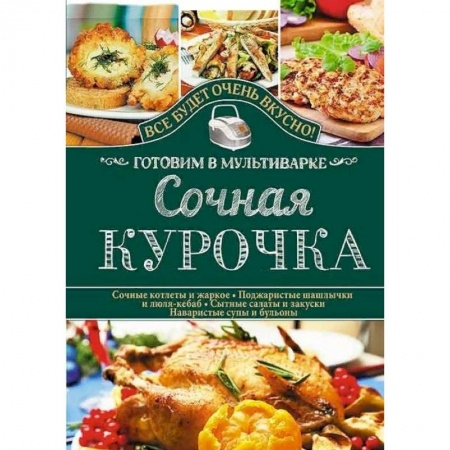 Мультиварка, книга Сочная курочка. Готовим в мультиварке заказать