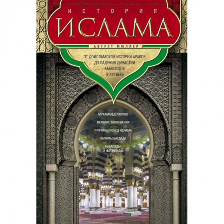 Всемирная история, книга История ислама. От доисламской истории арабов заказать