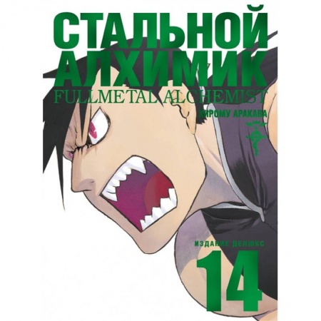 Комиксы. Манга, книга Стальной Алхимик. Книга 14 заказать