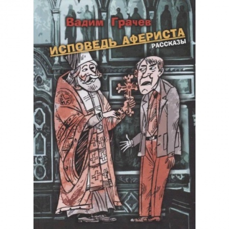 Русская современная проза, книга Исповедь афериста заказать