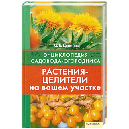 Книги, книга Растения-целители на вашем участке. заказать
