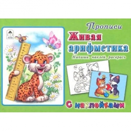 Письмо, мелкая моторика, книга Живая арифметика заказать