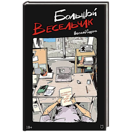 Русская современная проза, книга Большой весельчак заказать