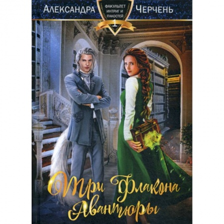 Мистика, ужасы, книга Три флакона авантюры заказать