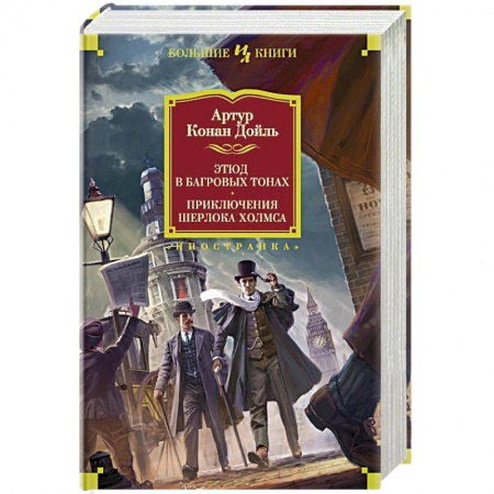 Зарубежный детектив, книга Этюд в багровых тонах.Приключения Шерлока Холмса заказать