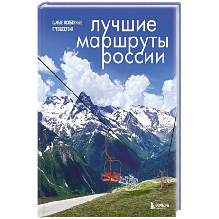 Россия, книга Лучшие маршруты России. Самые особенные путешествия заказать