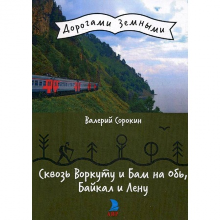 Заметки путешественника, книга Сквозь Воркуту и Бам на Обь, Байкал и Лену заказать