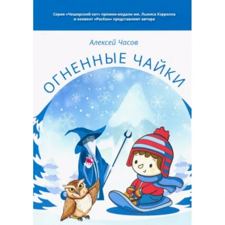 Сказки отечественных писателей, книга Огненные чайки. Сказки и истории о птицах заказать