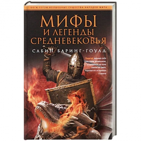Эпос. Фольклор. Мифы, книга Мифы и легенды Средневековья заказать