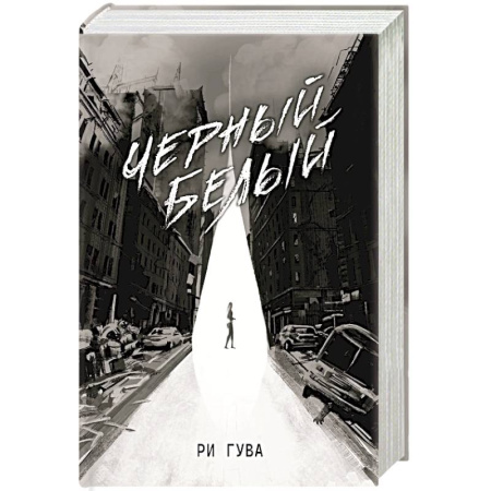 Боевая фантастика, книга Черный Белый заказать