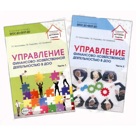 Специальные и отраслевые экономики, книга Управление финансово-хозяйственной деятельностью в ДОО заказать
