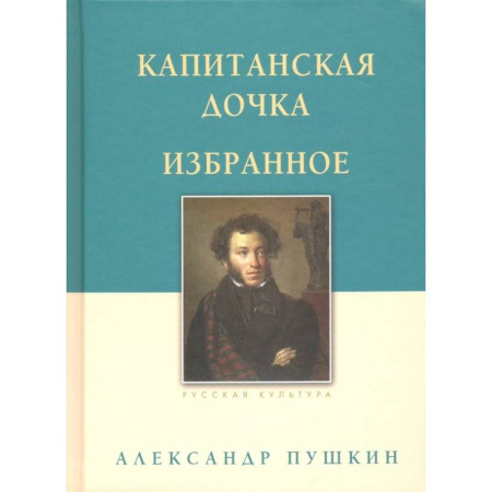 Русская классика, книга Капитанская дочка. Избранное заказать