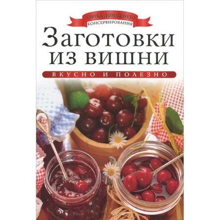 Книги, книга Заготовки из вишни заказать