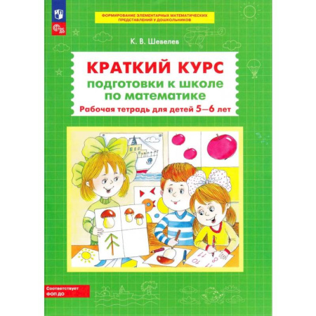 Обучение счету. Математика, книга Краткий курс подготовки к школе по математике. Рабочая тетрадь для детей 5-6 лет. 4-е изд., стер заказать