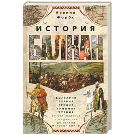 Другие страны Европы, книга История Балкан. Болгария, Сербия, Греция, Румыния, Турция заказать