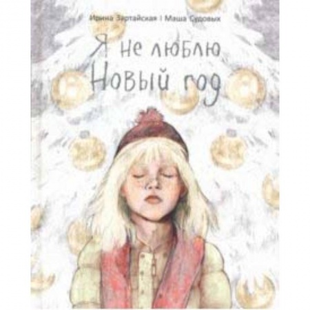 Сказки зарубежных писателей, книга Я не люблю Новый год заказать