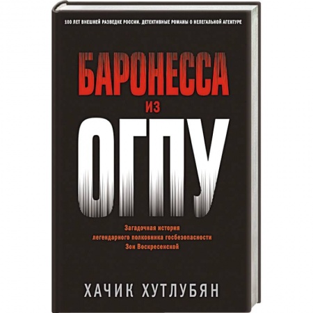 Отечественный мужской детектив, книга Баронесса из ОГПУ заказать