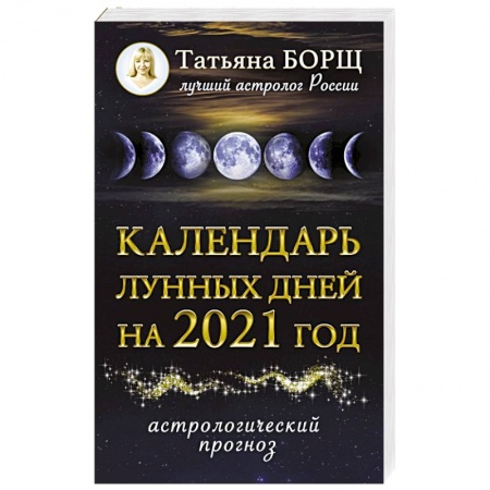 Луна, звезды и тайны судьбы, книга Календарь лунных дней на 2021 год: астрологический прогноз заказать