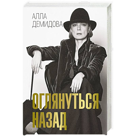 Мемуары, биографии, книга Оглянуться назад заказать
