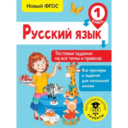 Образовательные системы. 1-4 классы, книга Русский язык. Тестовые задания на все темы и правила. 1 класс заказать