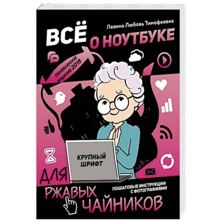 Для начинающих. Самоучители, книга Все о ноутбуке для ржавых чайников заказать