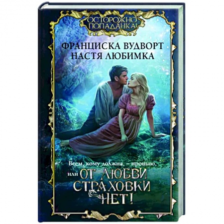 Русское фэнтези, книга Всем, кому должна, — прощаю, или От любви страховки нет! заказать