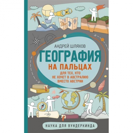 Человек. Земля. Вселенная, книга География на пальцах заказать