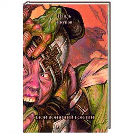 Русское фэнтези, книга Злой вонючий гоблин заказать
