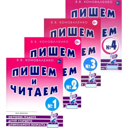 Развитие речи. Чтение, книга Пишем и читаем. Комплект из 4-х тетрадей. Обучение грамоте детей старшего дошкольного возраста заказать