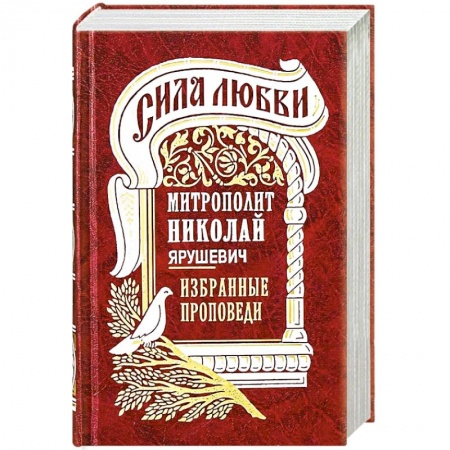 Православие и общество, книга Сила любви. 'Избранные проповеди' заказать