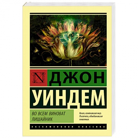 Зарубежная современная проза, книга Во всем виноват лишайник заказать
