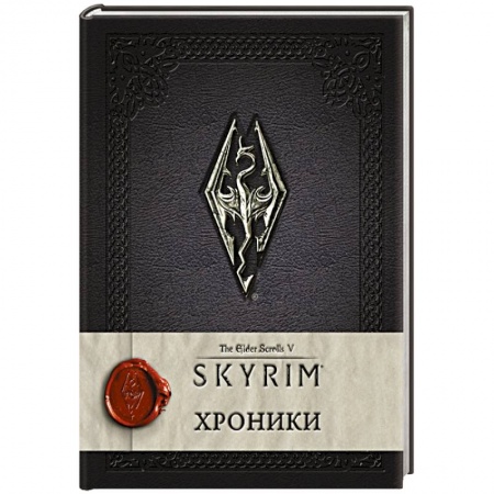 Книги, книга Скайрим: Хроники заказать