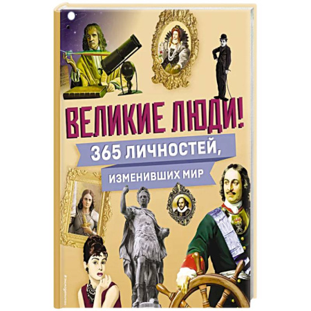 Всемирная история, книга Великие люди! 365 личностей, изменивших мир заказать