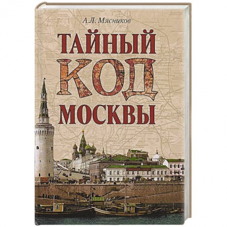 Книги, книга Тайный код Москвы заказать