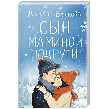 Любовный роман, книга Сын маминой подруги заказать
