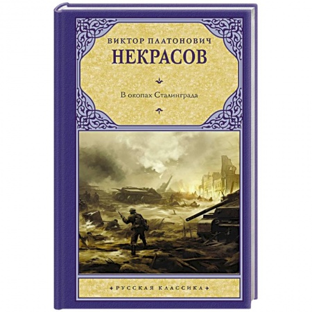 Военный роман, книга В окопах Сталинграда заказать