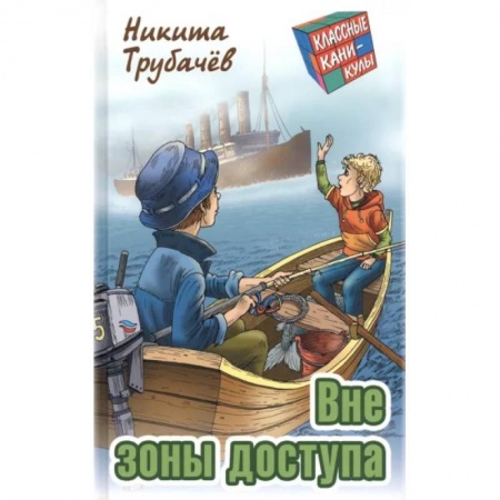 Приключения. Детективы, книга Вне зоны доступа заказать