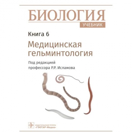 Биология, книга Биология. Учебник в 8 книгах. Книга 6. Медицинская гельминтология заказать