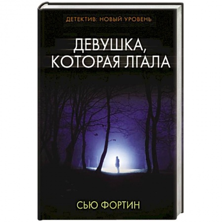 Триллеры, книга Девушка, которая лгала заказать