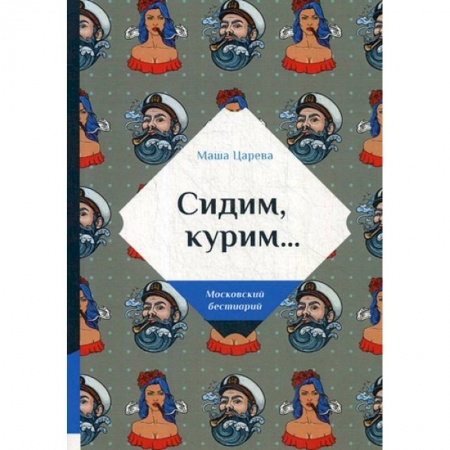 Русская современная проза, книга Сидим, курим… заказать
