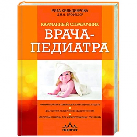 Общая педиатрия, книга Карманный справочник врача-педиатра заказать