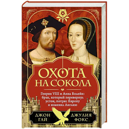 Великобритания, книга Охота на сокола. Генрих VIII и Анна Болейн: брак, который перевернул устои, потряс Европу и изменил Англию заказать