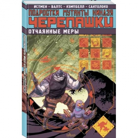 Комиксы. Манга, книга Подростки Мутанты Ниндзя Черепашки. Отчаянные меры заказать