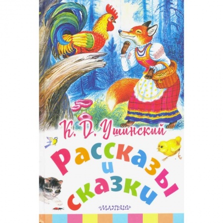 Сказки отечественных писателей, книга Рассказы и сказки заказать