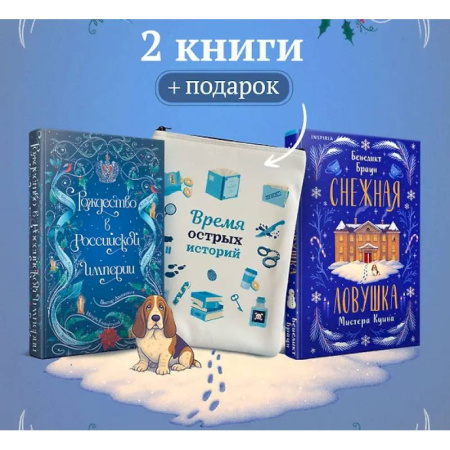 Исторический детектив, книга Подарочный комплект из 2-х книг с подарком (Снежная ловушка мистера Куина, Рождество в Российской империи) заказать