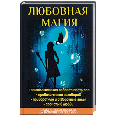 Колдовство. Практическая магия, книга Любовная магия заказать