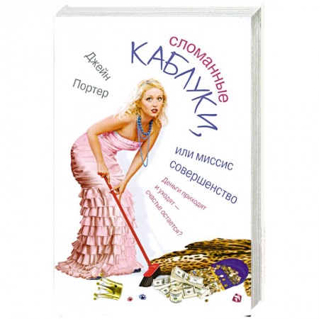 Книги, книга Сломанные каблуки, или Миссис Совершенство заказать