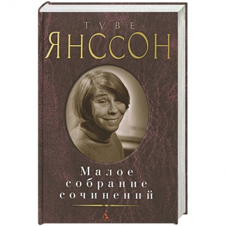 Зарубежная современная проза, книга Янссон.Малое собрание сочинений заказать