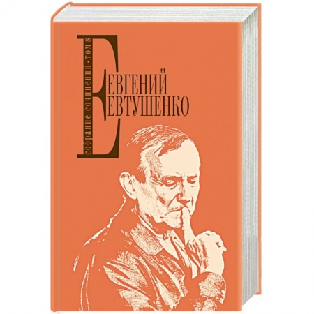 Русская поэзия, книга Евтушенко Е. Собрание сочинений. Т. 8 заказать